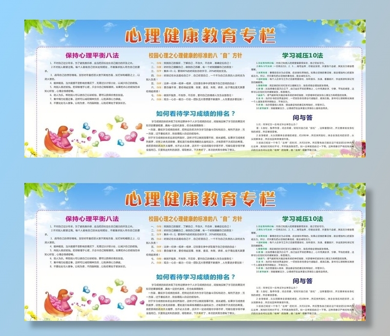 心理健康教育宣传栏图片cdr矢量模版下载