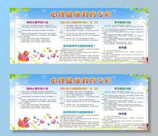 心理健康教育宣传栏图片