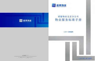 诺德物业服务手册封面图片