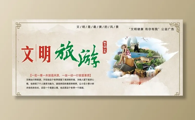 文明旅游 文明健康有你有我图片(4724x2259)psd模版下载