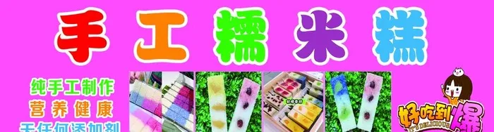 手工糯米糕图片