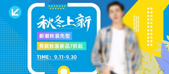 淘宝男装秋冬上新 海报图片