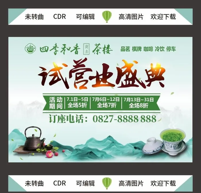 茶楼试营业海报图片