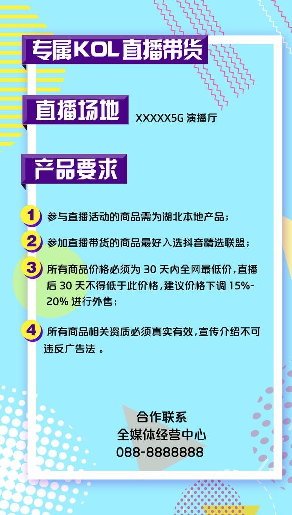 直播产品要求海报图片(3543x5906)psd模版下载