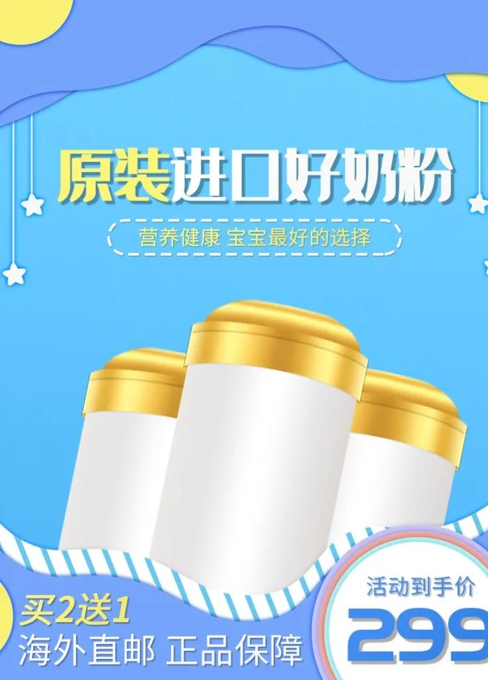 原装进口好奶粉促销海报图片(750x1000)psd模版下载