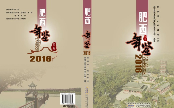 肥西年鉴2016图片(5386x3508)