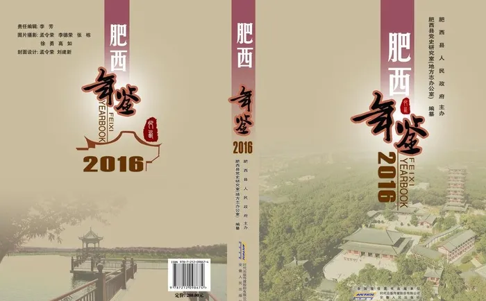 肥西年鉴2016图片(5386x3508)
