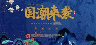 国潮海报图片