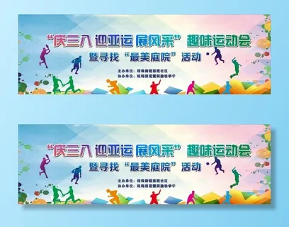 趣味运动会图片