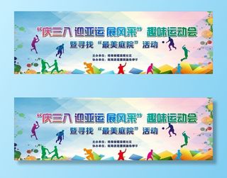 趣味运动会图片