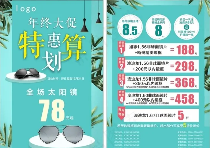 眼镜店年终大促单页图片cdr矢量模版下载