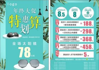 眼镜店年终大促单页图片