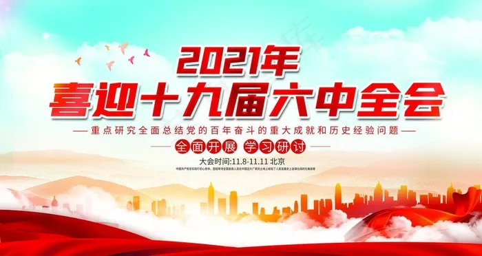 十九届六中全会图片(4724x2657)psd模版下载