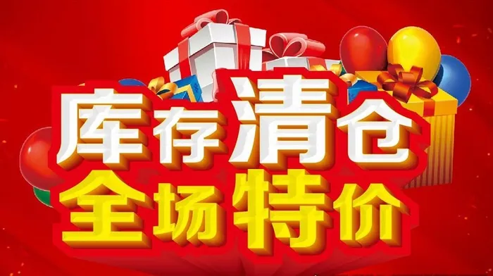 库存清仓 全场特价图片