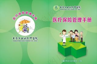 医疗保险管理手册封面图片