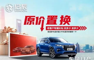 启辰 原价置换图片