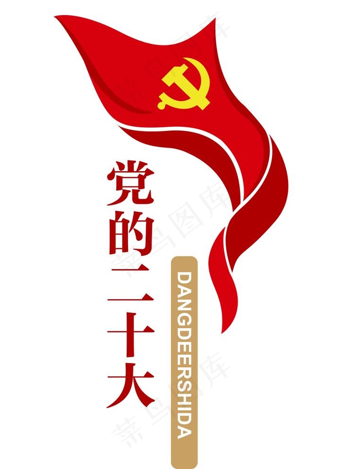 党的二十大图片