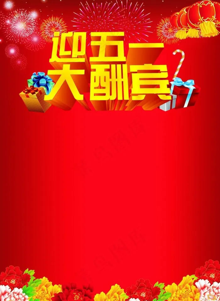 迎五一大酬宾图片cdr矢量模版下载