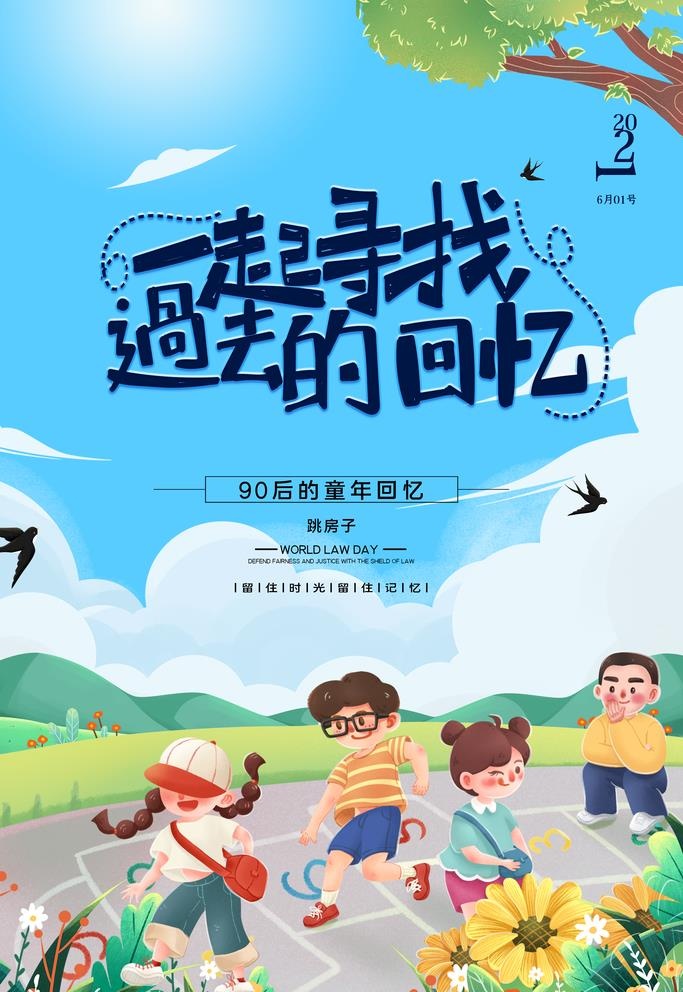 简约六一儿童节童年宣传回忆海报图片