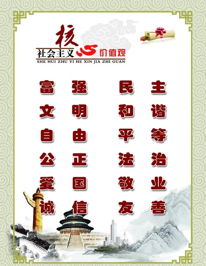 核心价值观图片(1654x2205)psd模版下载
