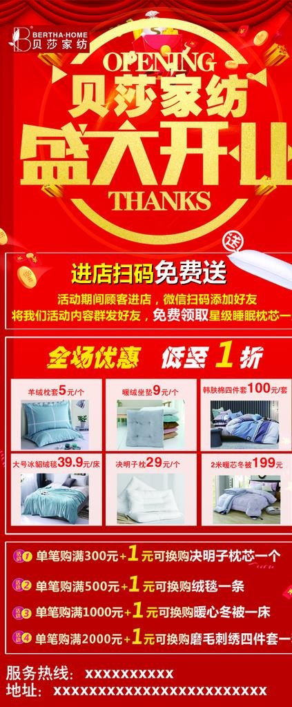 家纺盛大开业图片(3780x8504)psd模版下载