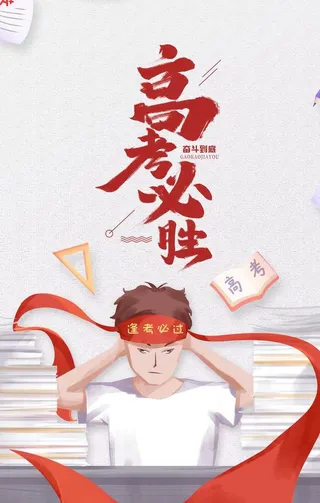 高考必胜图片