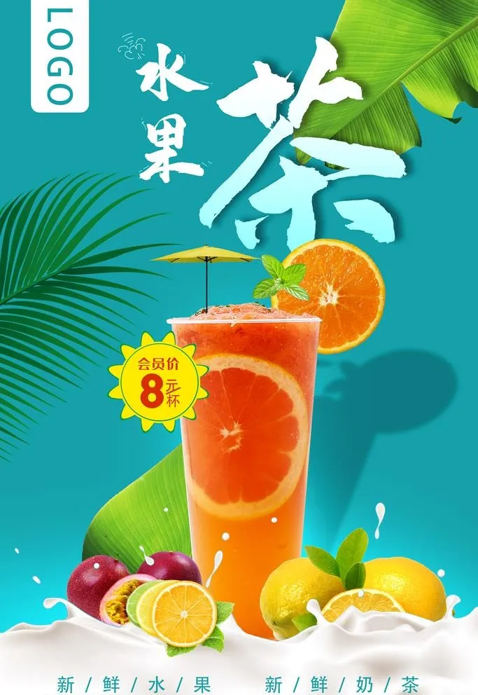 奶茶图片(2520x3780)psd模版下载