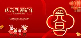 元旦宣传图片