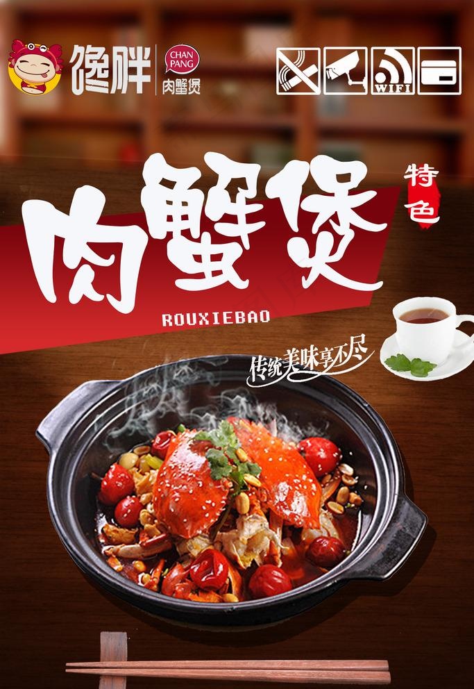 馋胖肉蟹煲图片psd模版下载