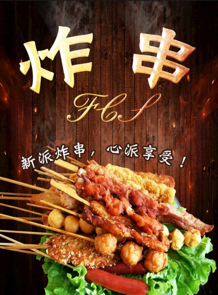 炸串 烤串图片(2953x4134)psd模版下载