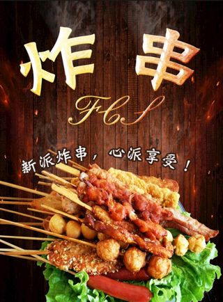 炸串 烤串图片