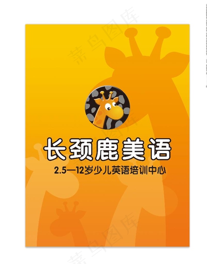 长颈鹿美语图片(7854x10630)psd模版下载
