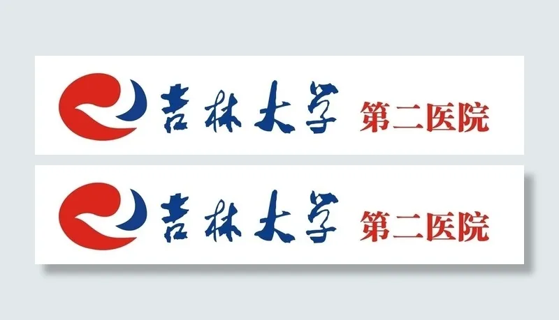 吉林大学第二医院图片cdr矢量模版下载