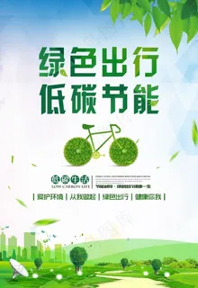 绿色出行 低碳环保海报图片