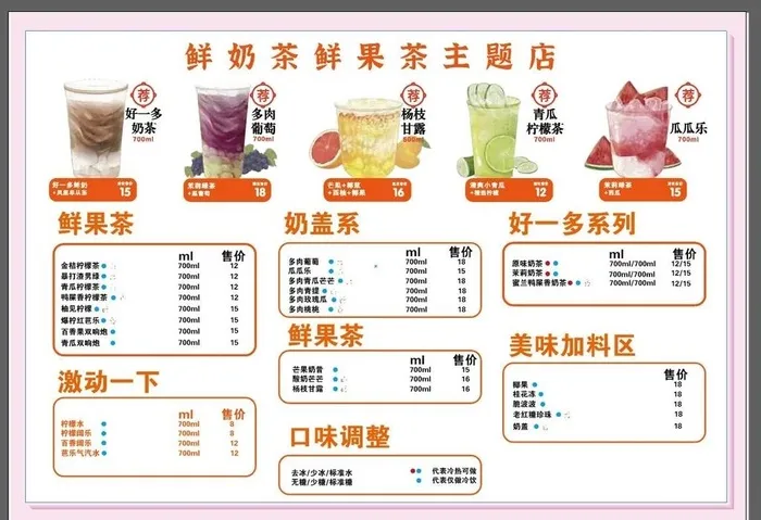 好一多奶茶店菜单图片ai矢量模版下载