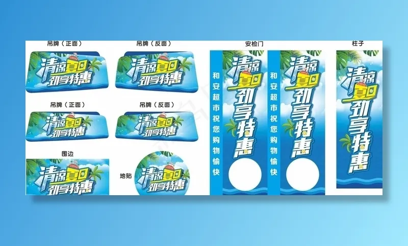 清凉夏日 劲享特惠图片cdr矢量模版下载