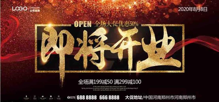 即将开业图片(7088x3544)psd模版下载