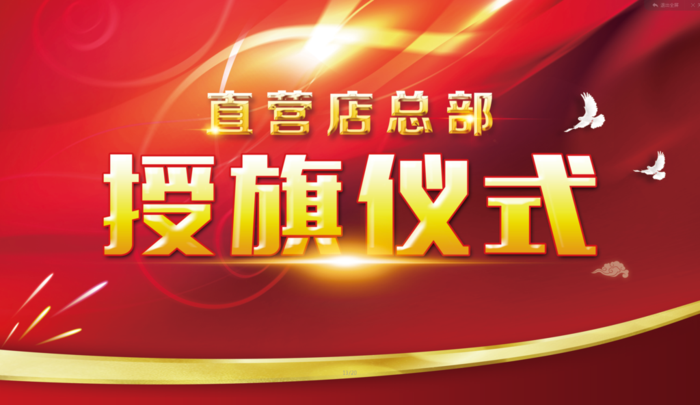 授旗仪式图片(6535x3795)psd模版下载