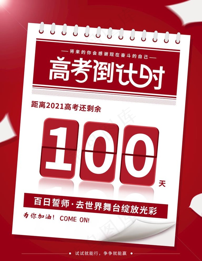 高考倒计时图片psd模版下载