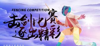 击剑比赛图片