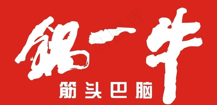 牛一锅标志图片cdr矢量模版下载