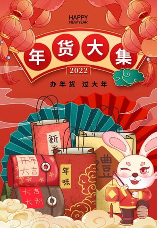 年货节海报图片