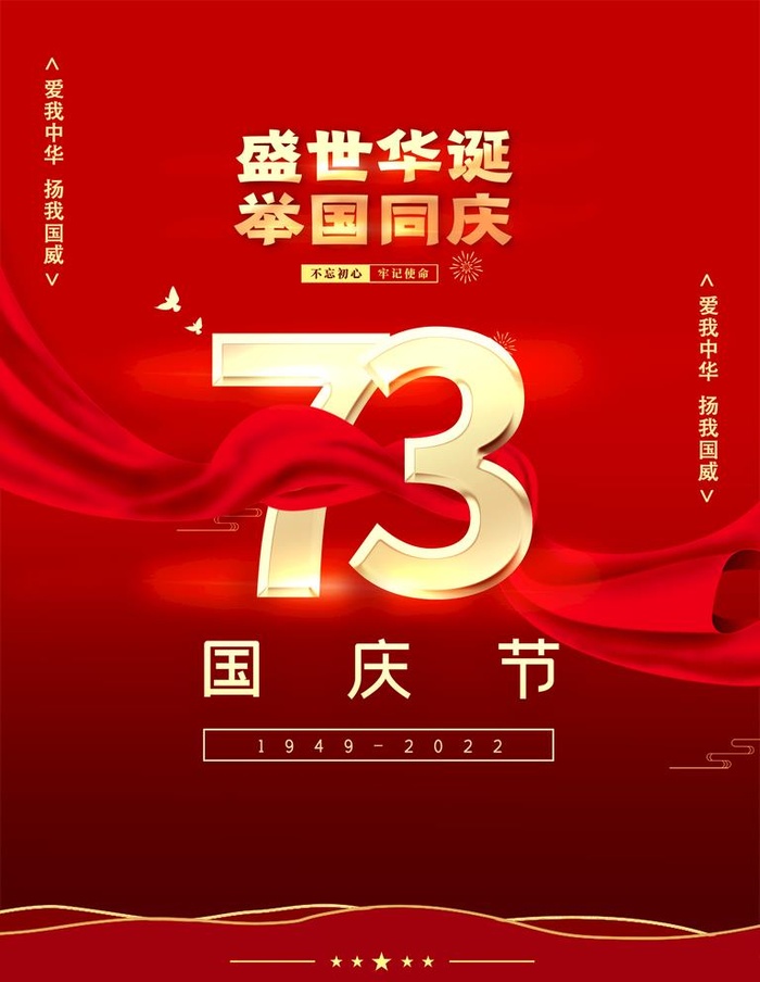 国庆海报图片(1771x2362)psd模版下载