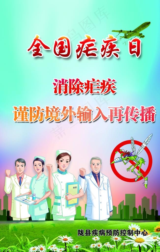 消除疟疾图片psd模版下载