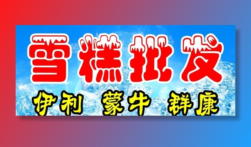 雪糕批发图片(5315x2362)psd模版下载