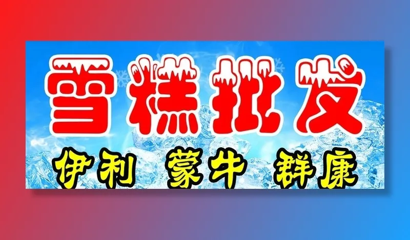 雪糕批发图片(5315x2362)psd模版下载