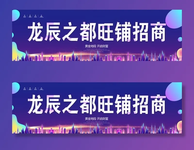 旺铺招商图片(10630x3543)psd模版下载
