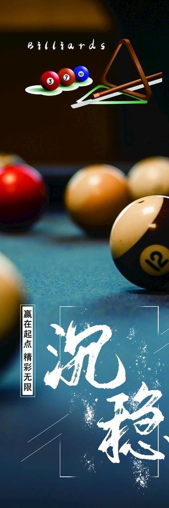 台球装饰挂画图片(2480x6791)psd模版下载