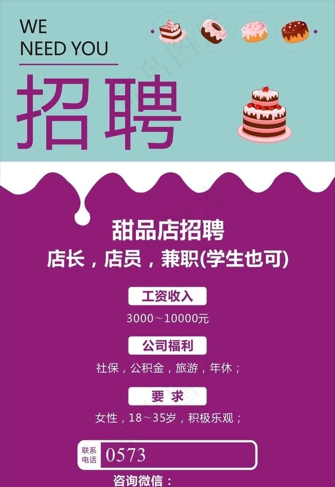 甜品蛋糕店招聘广告海报图片