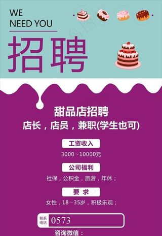 甜品蛋糕店招聘广告海报图片